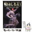 【中古】 呪われし者の女王 ヴァンパイア・クロニクルズ 上 / アン ライス, Anne Rice, 柿沼 瑛子 / 扶桑社 [文庫]【メール便送料無料】【あす楽対応】