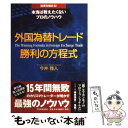  外国為替トレード勝利の方程式 投資を極める！本当は教えたくないプロのノウハウ / 今井 雅人 / 日本実業出版社 