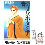 【中古】 青のメソポタミア / 秋里 和国 / 白泉社 [文庫]【メール便送料無料】【あす楽対応】