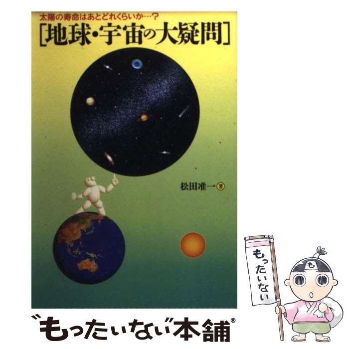 【中古】 地球・宇宙の大疑問 太陽の寿命はあとどれくらいか…？ / 松田 准一 / ベストセラーズ [文庫]..
