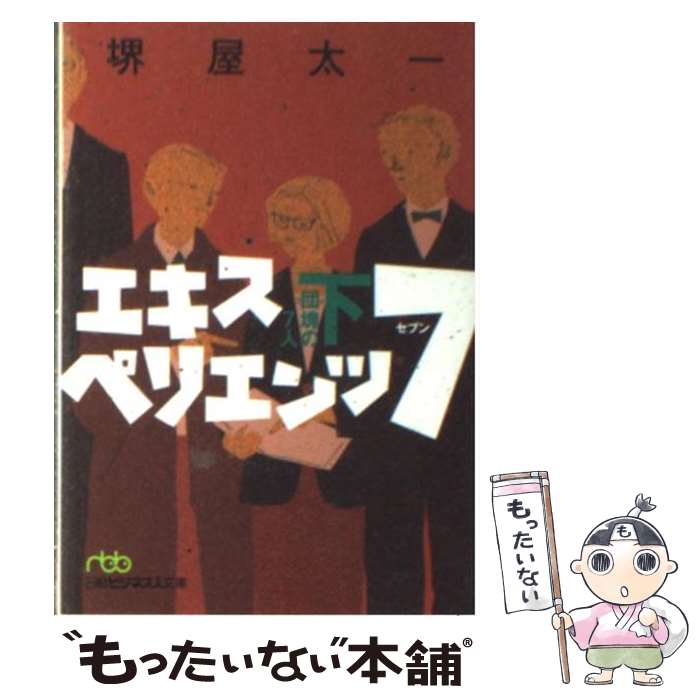 【中古】 エキスペリエンツ7 団塊の7人 下 / 堺屋 太一 / 日経BPマーケティング(日本経済新聞出版 [文庫]【メール便送料無料】【あす楽対応】