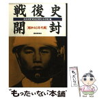 【中古】 戦後史開封 昭和40年代編 / 産経新聞戦後史開封取材班 / 産経新聞ニュースサービス [文庫]【メール便送料無料】【あす楽対応】