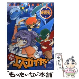 【中古】 無敵英雄エスガイヤー / あろ ひろし / 白泉社 [コミック]【メール便送料無料】【あす楽対応】