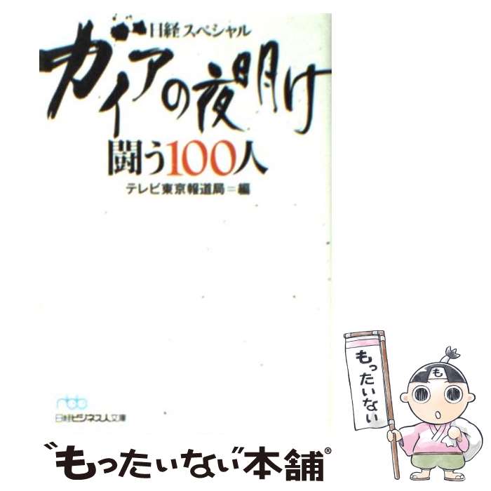 【中古】 ガイアの夜明け闘う100人 日経スペシャル / テレビ東京報道局 / 日経BPマーケティング(日本経済新聞出版 [文庫]【メール便送料無料】【あす楽対応】