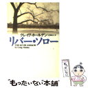 【中古】 リバー ソロー / クレイグ ホールデン, Craig Holden, 近藤 純夫 / 扶桑社 文庫 【メール便送料無料】【あす楽対応】