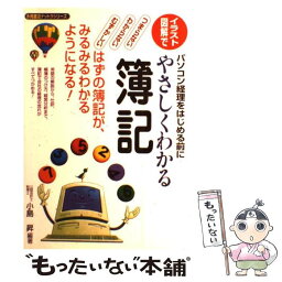 【中古】 イラスト・図解でやさしくわかる簿記 パソコン経理をはじめる前に / 小島 昇 / 永岡書店 [単行本]【メール便送料無料】【あす楽対応】