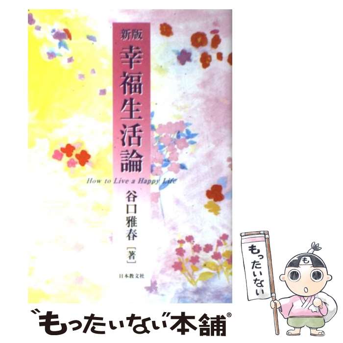 【中古】 幸福生活論 新版 / 谷口 雅春 / 日本教文社 [単行本]【メール便送料無料】【あす楽対応】