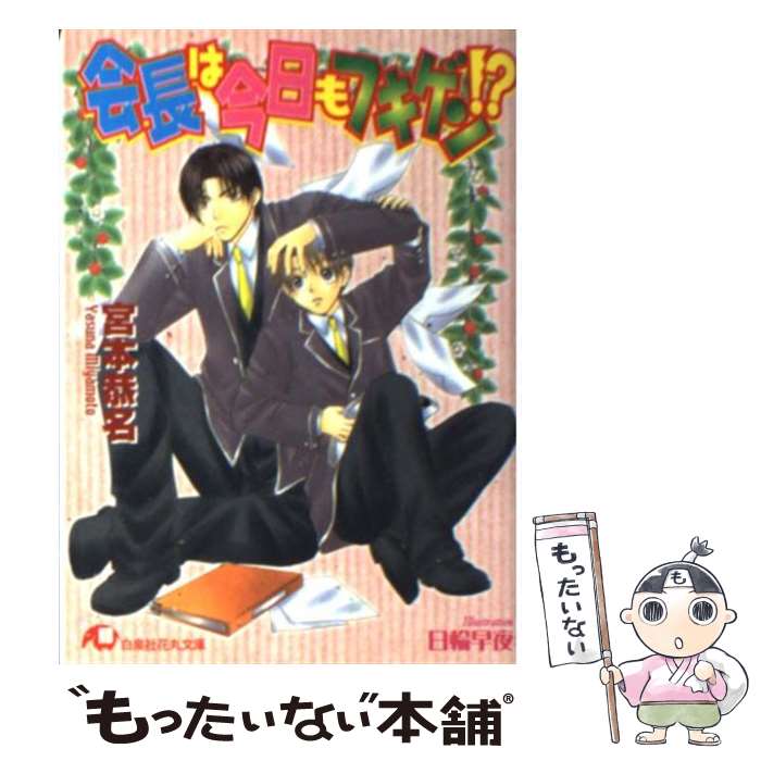 【中古】 会長は今日もフキゲン！？ / 宮本 恭名, 日輪 早夜 / 白泉社 [文庫]【メール便送料無料】【最短翌日配達対応】
