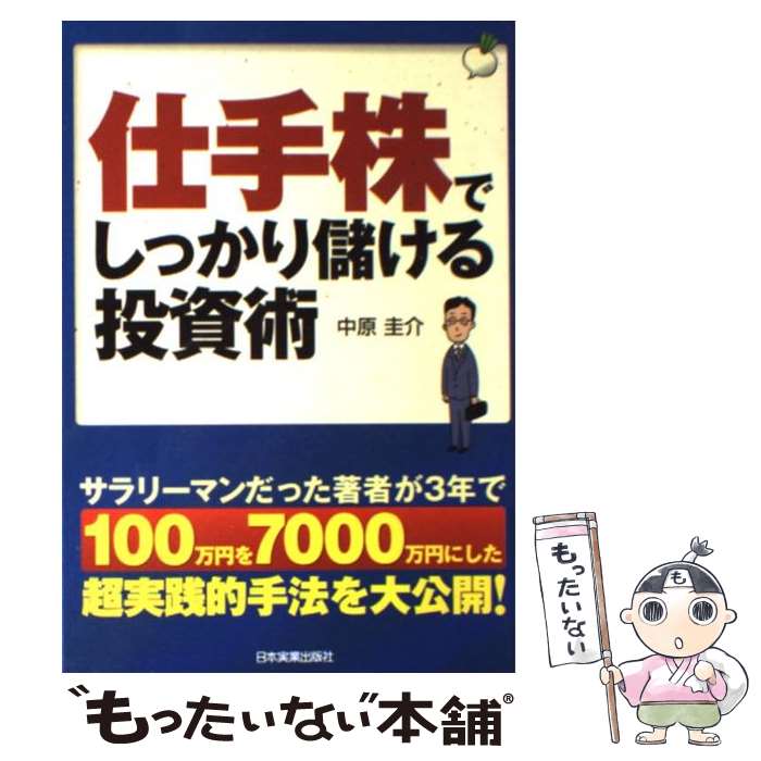【中古】 仕手株でしっかり儲ける投資術 / 中原 圭介 / 日本実業出版社 [単行本（ソフトカバー）]【メール便送料無料】【最短翌日配達対応】