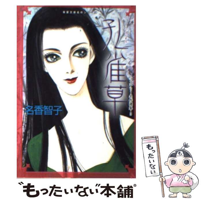 【中古】 孔雀草 ミステリー名作選集3 / 名香 智子 / 双葉社 [文庫]【メール便送料無料】【最短翌日配達対応】