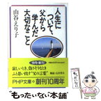 【中古】 人生について、父から学んだ大切なこと / 山谷 えり子 / PHP研究所 [文庫]【メール便送料無料】【あす楽対応】