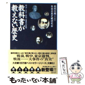 【中古】 教科書が教えない歴史 明治～大正～昭和、大事件の真相 明治～大正～昭和、大事件の真相 / 藤岡 信勝, 自由主義史観研究会 / 産経新聞 [文庫]【メール便送料無料】【あす楽対応】