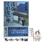 【中古】 浅草くれない座 押しかけ呑兵衛御用帖 / 岳 真也 / 双葉社 [文庫]【メール便送料無料】【あす楽対応】