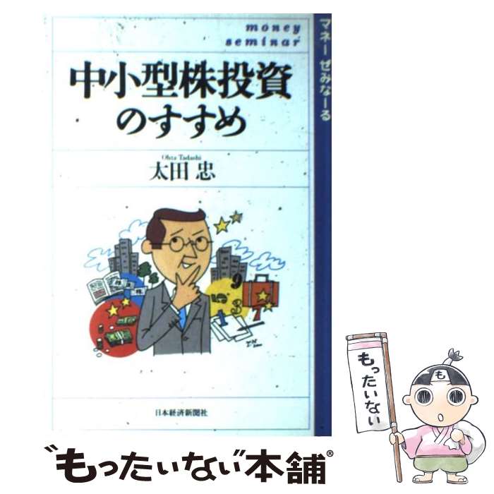 【中古】 中小型株投資のすすめ / 太田 忠 / 日経BPマーケティング 日本経済新聞出版 [単行本]【メール便送料無料】【あす楽対応】