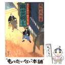 【中古】 幽霊剣士 若さま同心徳川竜之助 / 風野 真知雄 / 双葉社 [文庫]【メール便送料無料】【あす楽対応】