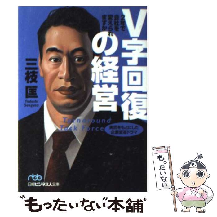 楽天市場】三枝 v字回復の経営の通販
