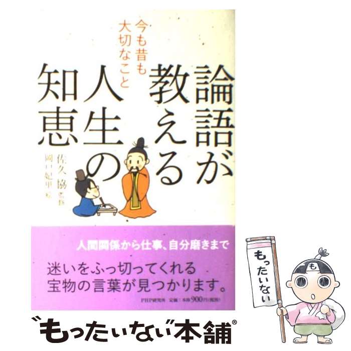 著者：岡戸 妃里, 佐久 協出版社：PHP研究所サイズ：単行本（ソフトカバー）ISBN-10：4569779379ISBN-13：9784569779379■こちらの商品もオススメです ● グレイテスト・ヒッツ/CD/AVCD-17603 / スウィートボックス / エイベックス・トラックス [CD] ● 四日間の奇蹟 / 浅倉 卓弥 / 宝島社 [文庫] ● 「超訳」論語自分を磨く200の言葉 / 岬　龍一郎 / PHP研究所 [文庫] ● 小児科へ行く前に 子どもの症状の見分け方 / ジョン ガーウッド, アマンダ ベネット, 青木 玲 / ジャパンマシニスト社 [単行本] ● 京の絵草紙屋満天堂空蝉の夢 / 三好 昌子 / 宝島社 [文庫] ● あらすじとイラストでわかる論語 2500年間も伝えられてきた「生き方の教科書」！ / 知的発見！探検隊 / イースト・プレス [単行本（ソフトカバー）] ● 弁護士探偵物語 天使の分け前 / 法坂 一広 / 宝島社 [単行本] ● 手にとるように哲学がわかる本 「存在」することとは何か？ / 甲田 烈, 山本 伸裕 / かんき出版 [単行本] ● キャスリーン・バトル／クリスマスを歌う（きよしこの夜）/CD/CC33-3617 / クリスマス / (unknown) [CD] ● 世界一やさしい「論語」の授業 / 佐久 協 / ベストセラーズ [新書] ● 心にひびく『論語』 本当の生き方が見えてくる86の言葉 / 中村 信幸 / 永岡書店 [文庫] ● 「大奥の謎」を解く 江戸城の迷宮 / 中江 克己 / PHP研究所 [文庫] ● オーパーツ死を招く至宝 / 宝島社 [単行本] ● 「論語」一日一言 / 村山 孚 / PHP研究所 [文庫] ● 貝原益軒に学ぶ60代からの「体・心・頭」をもっと元気にする本 / 立元 幸治 / 三笠書房 [文庫] ■通常24時間以内に出荷可能です。※繁忙期やセール等、ご注文数が多い日につきましては　発送まで48時間かかる場合があります。あらかじめご了承ください。 ■メール便は、1冊から送料無料です。※宅配便の場合、2,500円以上送料無料です。※あす楽ご希望の方は、宅配便をご選択下さい。※「代引き」ご希望の方は宅配便をご選択下さい。※配送番号付きのゆうパケットをご希望の場合は、追跡可能メール便（送料210円）をご選択ください。■ただいま、オリジナルカレンダーをプレゼントしております。■お急ぎの方は「もったいない本舗　お急ぎ便店」をご利用ください。最短翌日配送、手数料298円から■まとめ買いの方は「もったいない本舗　おまとめ店」がお買い得です。■中古品ではございますが、良好なコンディションです。決済は、クレジットカード、代引き等、各種決済方法がご利用可能です。■万が一品質に不備が有った場合は、返金対応。■クリーニング済み。■商品画像に「帯」が付いているものがありますが、中古品のため、実際の商品には付いていない場合がございます。■商品状態の表記につきまして・非常に良い：　　使用されてはいますが、　　非常にきれいな状態です。　　書き込みや線引きはありません。・良い：　　比較的綺麗な状態の商品です。　　ページやカバーに欠品はありません。　　文章を読むのに支障はありません。・可：　　文章が問題なく読める状態の商品です。　　マーカーやペンで書込があることがあります。　　商品の痛みがある場合があります。