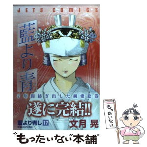 【中古】 藍より青し 17 / 文月 晃 / 白泉社 [コミック]【メール便送料無料】【あす楽対応】