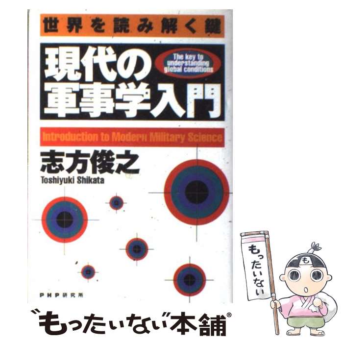 【中古】 現代の軍事学入門 世界を読み解く鍵 / 志方 俊之 / PHP研究所 [単行本]【メール便送料無料】【あす楽対応】