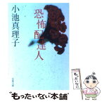 【中古】 恐怖配達人 / 小池 真理子 / 双葉社 [文庫]【メール便送料無料】【あす楽対応】