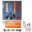  孤愁ノ春 居眠り磐音江戸双紙〔33〕 / 佐伯 泰英 / 双葉社 