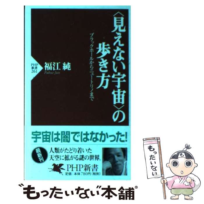 【中古】 〈見えない宇宙〉の歩き方 ブラックホールからニュートリノまで / 福江 純 / PHP研究所 [新書]【メール便送料無料】【あす楽対応】