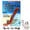 【中古】 凡人が最強営業マンに変わる魔法のセールスノート 18業種の成功事例をすべて解説！ / 佐藤 昌弘 / 日本実業出版 単行本（ソフトカバー） 【メール便送料無料】【あす楽対応】