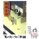  風神雷神 若さま同心徳川竜之助 / 風野真知雄 / 双葉社 