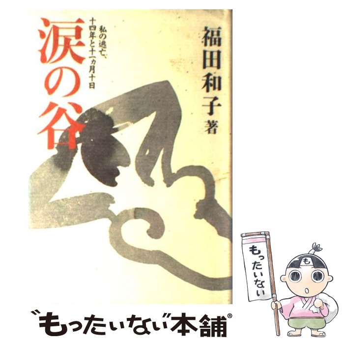 【中古】 涙の谷 私の逃亡、十四年と十一カ月十日 / 福田 和子 / 扶桑社 [単行本]【メール便送料無料】【あす楽対応】