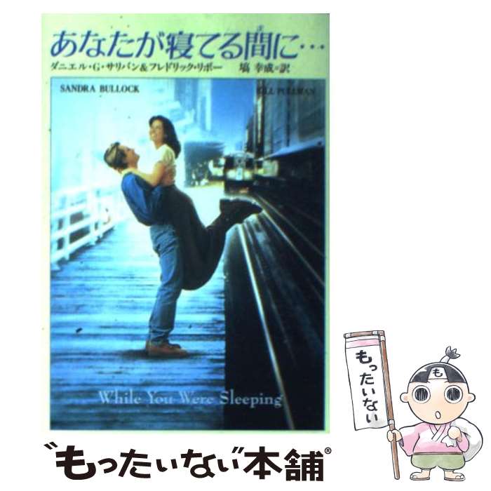 【中古】 あなたが寝てる間に… / ダニエル G.サリバン, フレドリック リボー, 塙 幸成 / 扶桑社 文庫 【メール便送料無料】【あす楽対応】