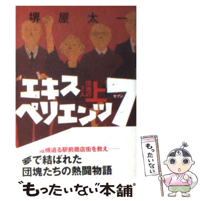 【中古】 エキスペリエンツ7 団塊の7人 上 / 堺屋 太一 / 日経BPマーケティング(日本経済新聞出版 [文庫]【メール便送料無料】【あす楽対応】