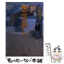  怨霊崩し 主税助捕物暦 / 千野 隆司 / 双葉社 