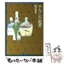 【中古】 サムソンの犯罪 / 鮎川 哲也 / 東京創元社 文庫 【メール便送料無料】【あす楽対応】