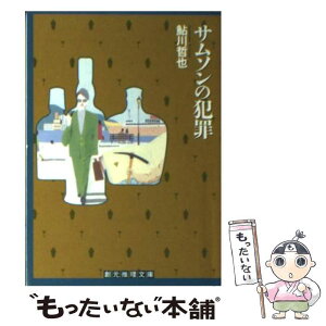 【中古】 サムソンの犯罪 / 鮎川 哲也 / 東京創元社 [文庫]【メール便送料無料】【あす楽対応】