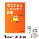 【中古】 成功する女、しない女の習慣 / 佳川 奈未 / PHP研究所 [文庫]【メール便送料無料】【あす楽対応】