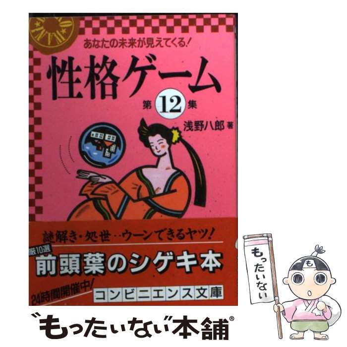 【中古】 性格ゲーム 第12集 / 浅野 八郎 / ベストセラーズ [文庫]【メール便送料無料】【最短翌日配達..
