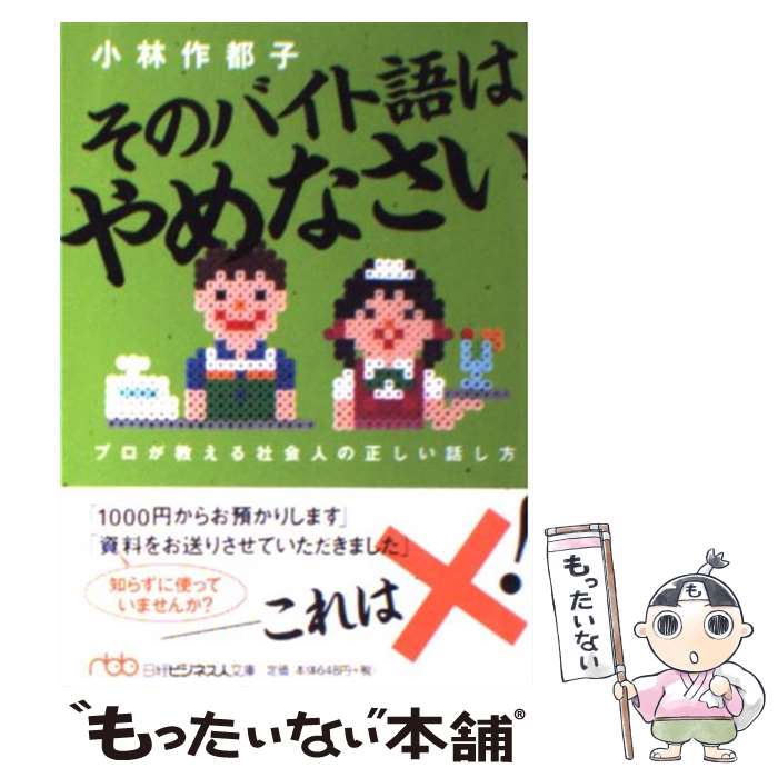  そのバイト語はやめなさい プロが教える社会人の正しい話し方 / 小林 作都子 / 日経BPマーケティング(日本経済新聞出版 