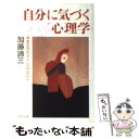 楽天もったいない本舗　楽天市場店【中古】 自分に気づく心理学 幸せになれる人・なれない人 / 加藤 諦三 / PHP研究所 [文庫]【メール便送料無料】【あす楽対応】