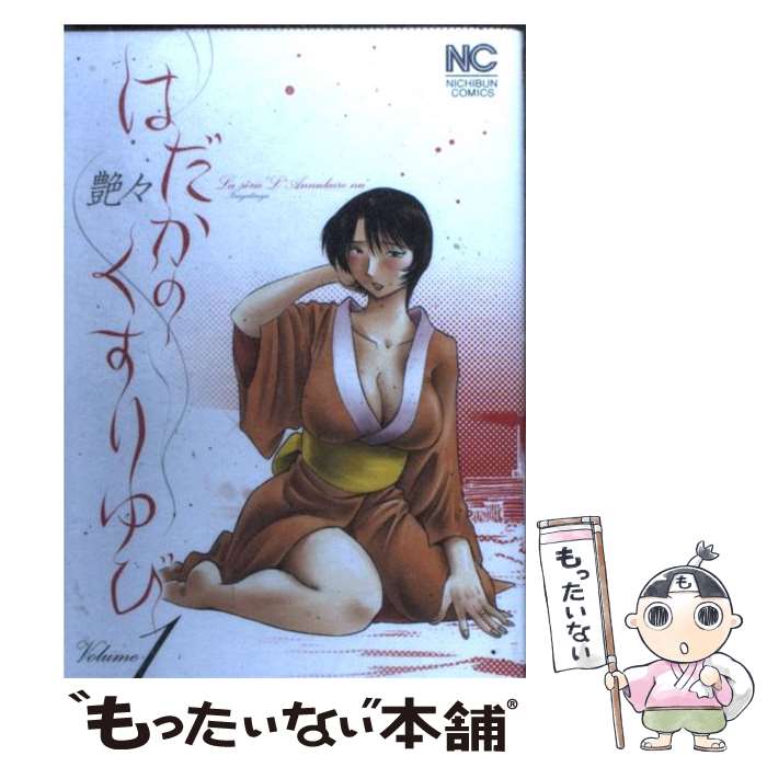 【中古】 はだかのくすりゆび 1 / 艶々 / 日本文芸社 [コミック]【メール便送料無料】【あす楽対応】