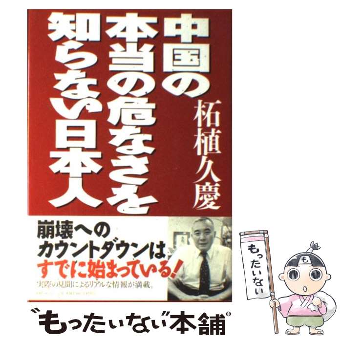 【中古】 中国の本当の危なさを知らない日本人 / 柘植 久慶 / PHP研究所 [単行本]【メール便送料無料】【最短翌日配達対応】