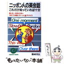 【中古】 ニッポン人の英会話これだけ知っていれば十分 / 藤城 茂生 / 日本実業出版社 [新書]【メール便送料無料】【あす楽対応】