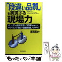  「段違い品質」を実現する現場力 ホンダで品質管理に35年従事したベテランが明かす改 / 酒見 和行 / 日本実業出 