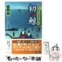 【中古】 初鯨 照れ降れ長屋風聞帖 / 坂岡 真 / 双葉社 文庫 【メール便送料無料】【あす楽対応】