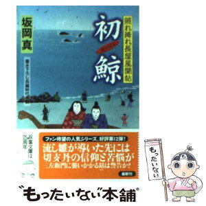 【中古】 初鯨 照れ降れ長屋風聞帖 / 坂岡 真 / 双葉社 [文庫]【メール便送料無料】【あす楽対応】