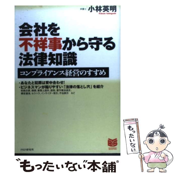 【中古】 会社を不祥事から守る法律知識 コンプライアンス経営のすすめ / 小林 英明 / PHP研究所 [単行本]【メール便送料無料】【最短翌日配達対応】