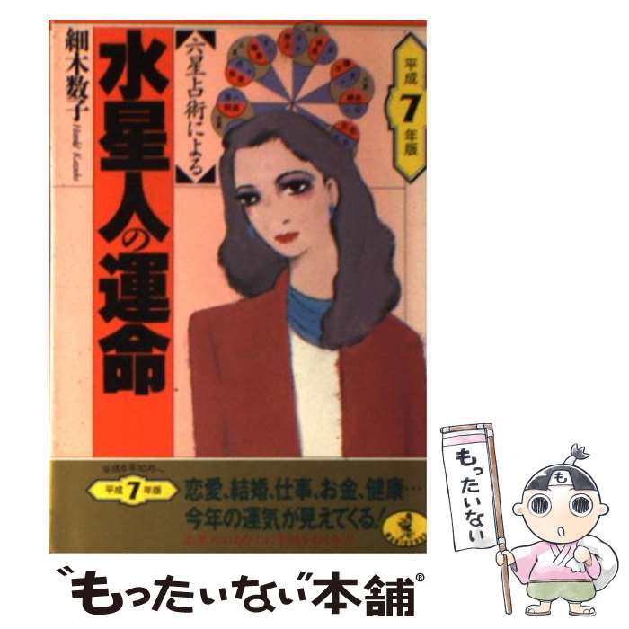 【中古】 六星占術による水星人の運命 平成7年版 / 細木 数子 / ベストセラーズ [文庫]【メール便送料無料】【あす楽対応】