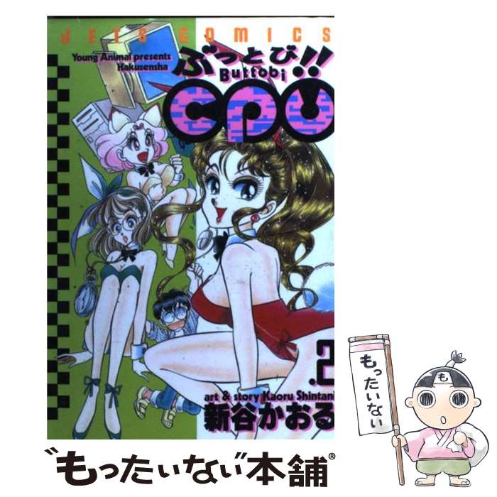  ぶっとび！！CPU 2 / 新谷 かおる / 白泉社 