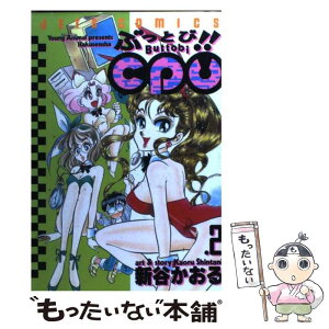 【中古】 ぶっとび！！CPU 2 / 新谷 かおる / 白泉社 [コミック]【メール便送料無料】【あす楽対応】