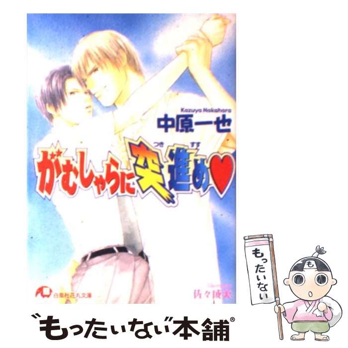  がむしゃらに突進め / 中原 一也, 佐々 成美 / 白泉社 