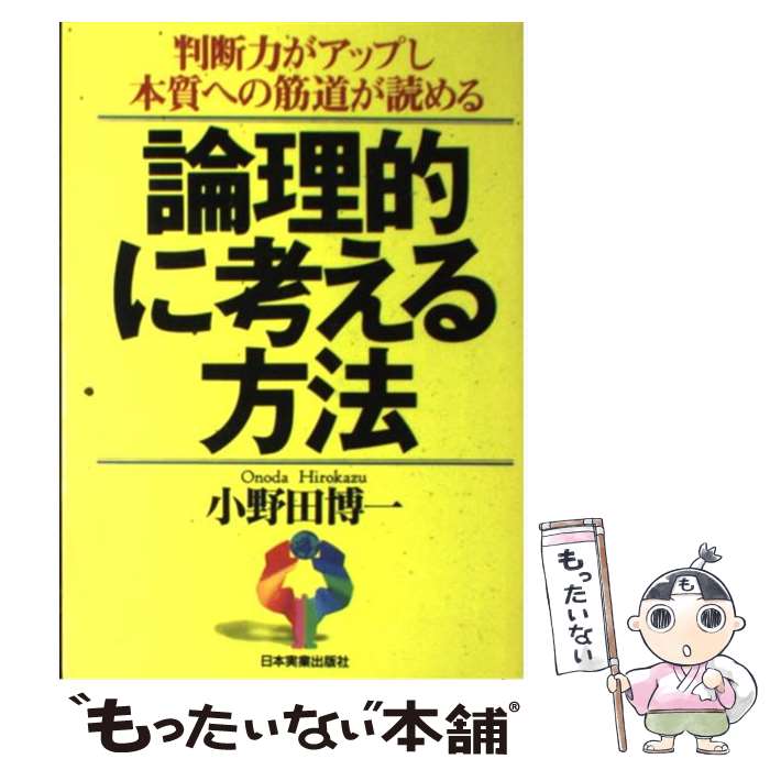  論理的に考える方法 判断力がアップし本質への筋道が読める / 小野田 博一 / 日本実業出版社 